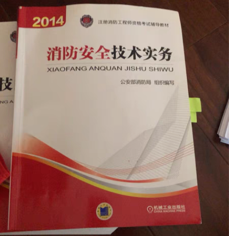 消防工程师考试用书哦 30一本 50两本 ...