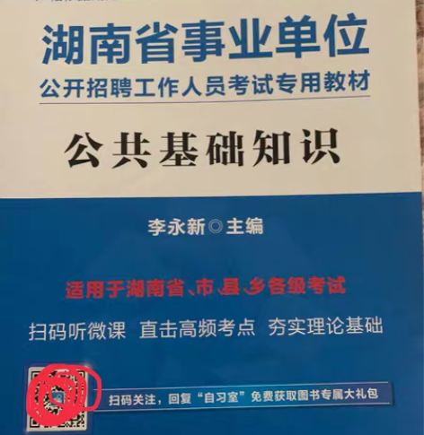 包邮湖南省事业单位招聘考试公共基础知识讲义...