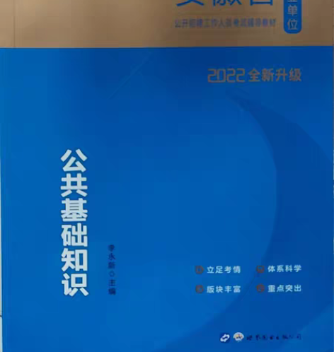 包邮公共基础知识+申论教材一套，正版全新，...