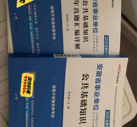 安徽省事业单位公共基础知识（九成新）?历年...