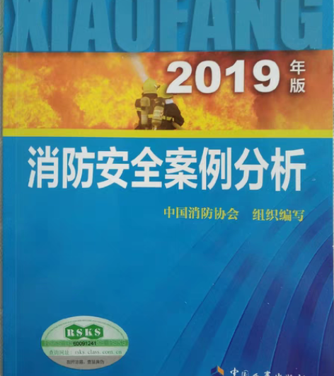 消防考试书，案例分析和综合能力全新，技术实...