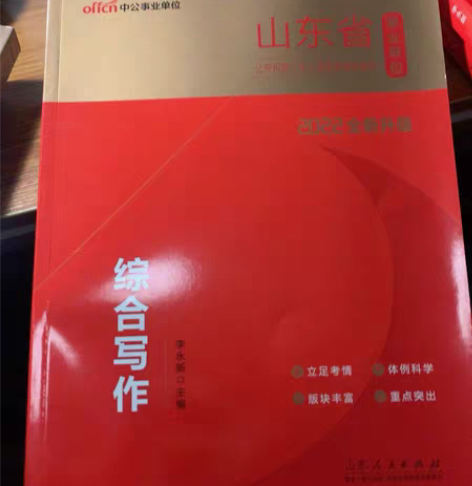 中公山东省事业编用书2022新版 公共基础...