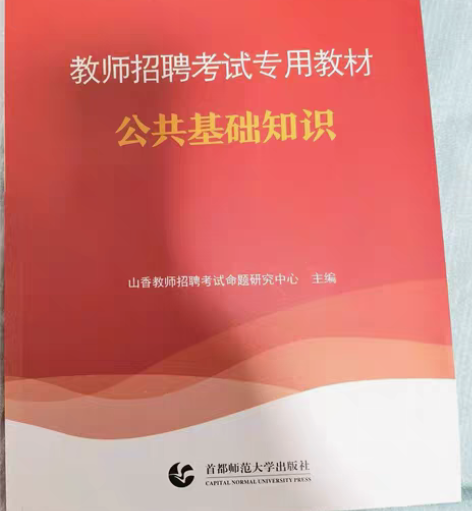 包邮教师招聘考试 山香教育 公共基础知识 ...