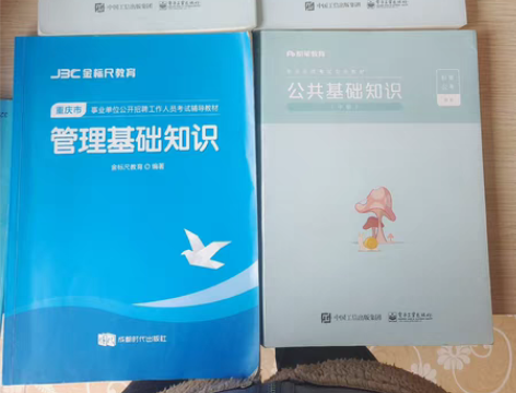 包邮重庆事业单位考试用书，公共基础知识和管...