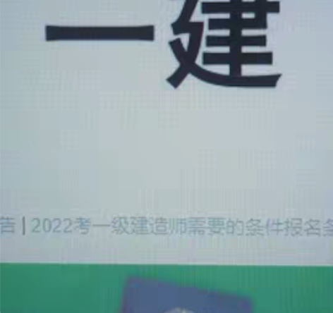 一级建造师，市政专业，兼职找单位 感兴趣的...