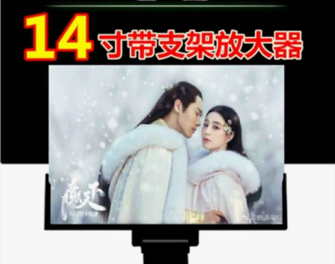 转卖手机屏幕放大器14寸多功能高清12寸3...