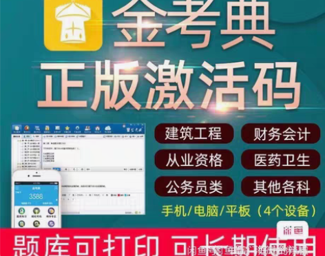 包邮金考典激活软件官方正版题库，手机、电脑...