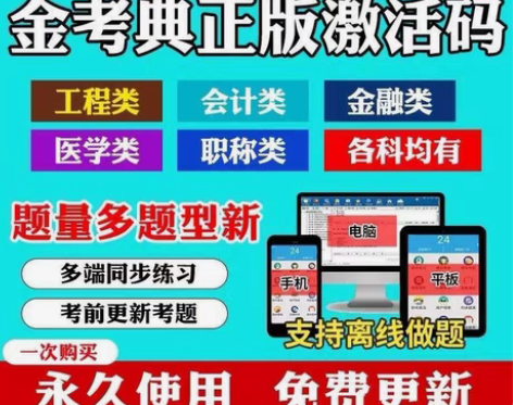 金考典题库，激活使用终身受益，手机电脑平板...