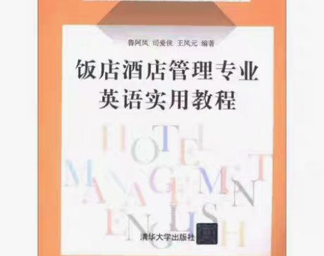 包邮正版二手 饭店酒店管理专业英语实用教程...