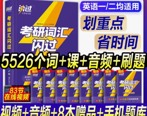 转卖【买1赠9】2023考研英语词汇闪过语...