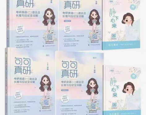 2024田静句句真研语法长难句英语一英语二...