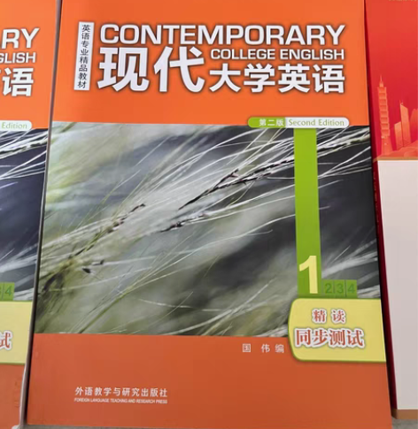 现代大学英语 精读1 系列书籍，有全新一套...