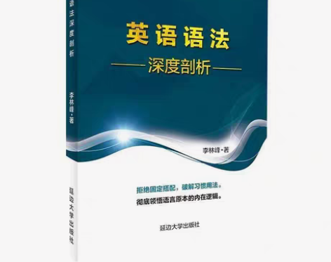 英语语法直通车英语语法深度剖析 李林峰 偏...