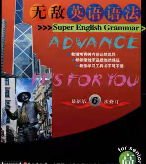 包邮正版二手包邮无敌英语语法-最新第6次修...