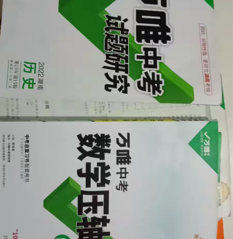 出五三，万唯中考等习题 数学八上学练优，原...