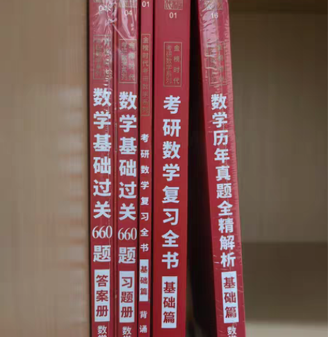考研数学 李永乐 复习全书+660＋历年真...