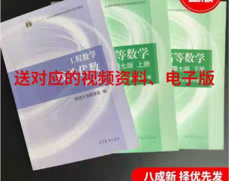 包邮高等数学同济第七7版上下册+工程数学线...