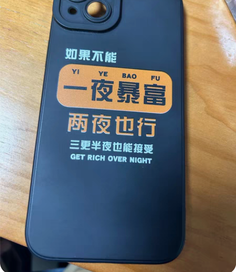 苹果14 plus手机壳一夜暴富趣味文字 ...