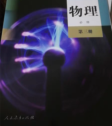 包邮【出】物理必修三教材(几乎全新) 数学...
