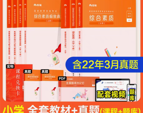 转卖全套粉笔2022年国家教师资格证小学综...