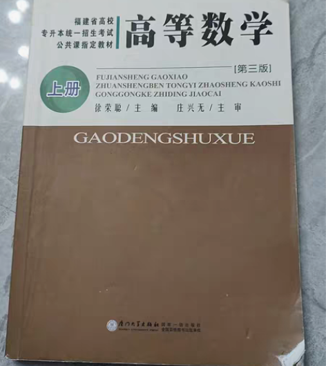 包邮高等数学第三版福建省高校专升本统一招生...