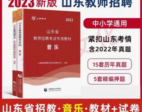 包邮山香2023山东音乐招教考试专业课教材...
