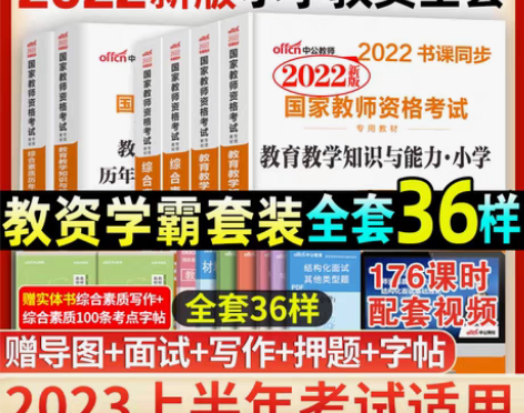 转卖中公教育备考2023国家小学教师证资格...