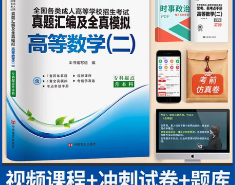 转卖【开学季价】【高等数学（二）】天一成考...