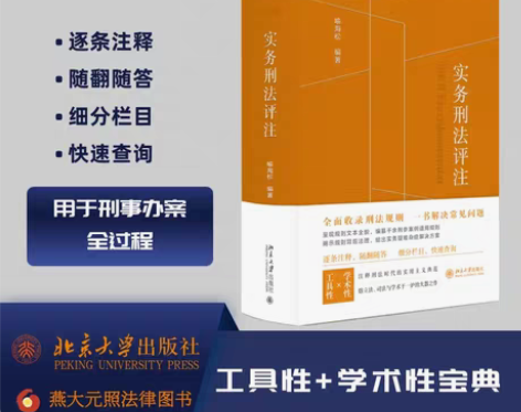 转卖【当当网】实务刑法评注（刑法规则集成+...