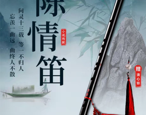 转卖陈情笛魔道笛子初学竹笛祖师令魏同款无羡...