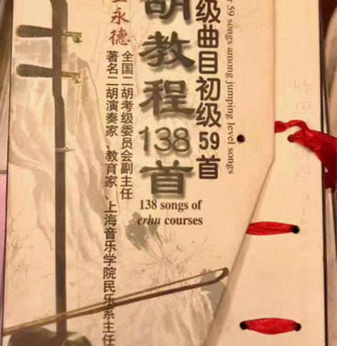 二胡教程138首，考级曲目初级59首，主讲...