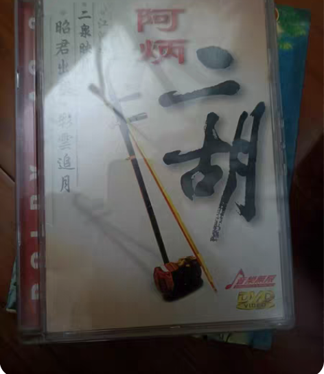 阿炳经典二胡 感兴趣的话点“我想要”和我私...