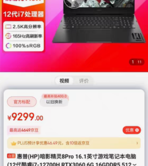 包邮惠普(HP)暗影精灵8Pro 16.1...