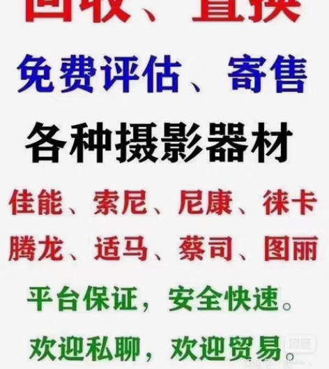 高价回收相机 单反 摄像机 索尼微单 富士...