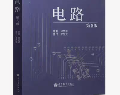 包邮电路第五版邱关源 第5版+学习指导与习...