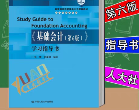 转卖正版人大版《基础会计第6版》学习指导书...
