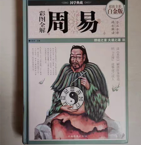 包邮图书：彩图全解周易，全新～原价68現便...
