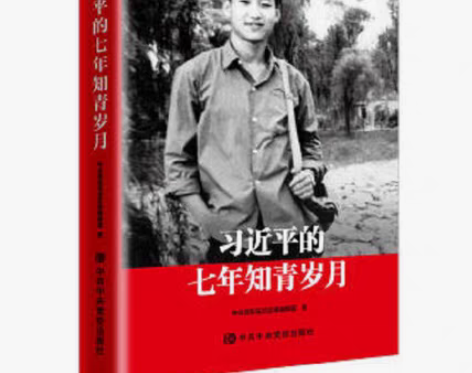 转卖【当当网 正版书籍】习近平的七年知青岁...