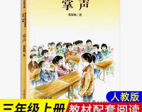 包邮课文作家作品三年级上册 掌声掌声书 三...