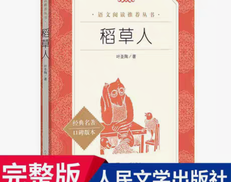 包邮稻草人稻草人 叶圣陶着教育统编语文阅读...