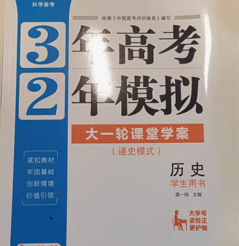 高中历史大一轮《3年高考2年模拟》课堂学案...