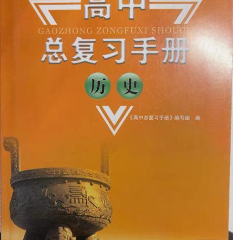 山东高中总复习手册历史 2023 轻微使用...