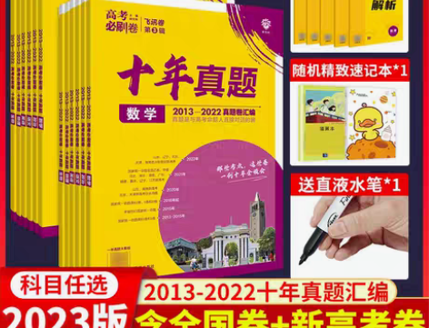 包邮2023版高考必刷卷十年真题语文数学英...