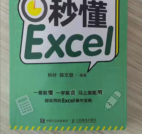 包邮新正版xcel教程和秋叶一起学 秒懂E...