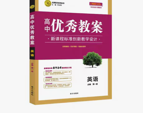 转卖【全新】（新高考）高中新教材优秀教案英...