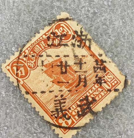 包邮民帆船橙8分旧票一枚，销浙江武义廿四年...