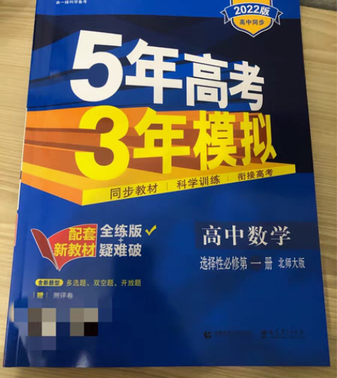 包邮5.3高一数学,北师大版,选择性必修第...