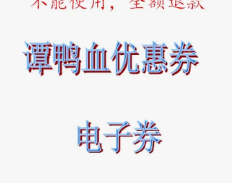 ?电子券 谭鸭血优惠券 成都深圳上海广州杭...
