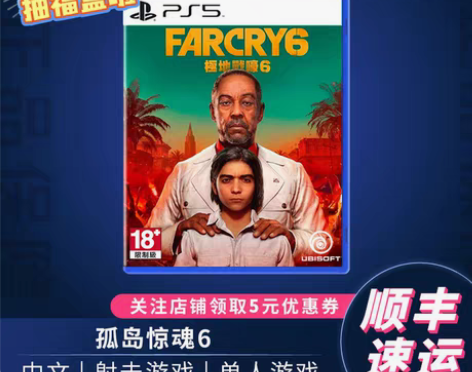 转卖现货 顺丰包邮 PS5 孤岛惊魂6 极...