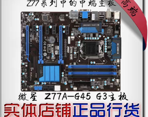 转卖包邮促销MSI/微星Z77A-G45电...